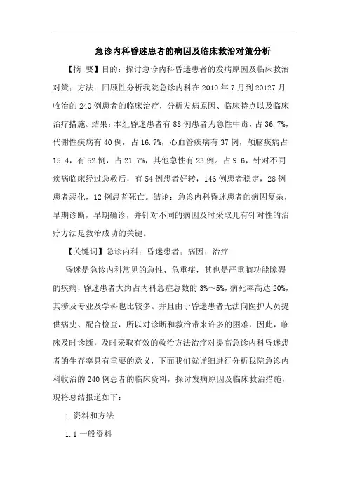 急诊内科昏迷患者的病因及临床救治对策分析