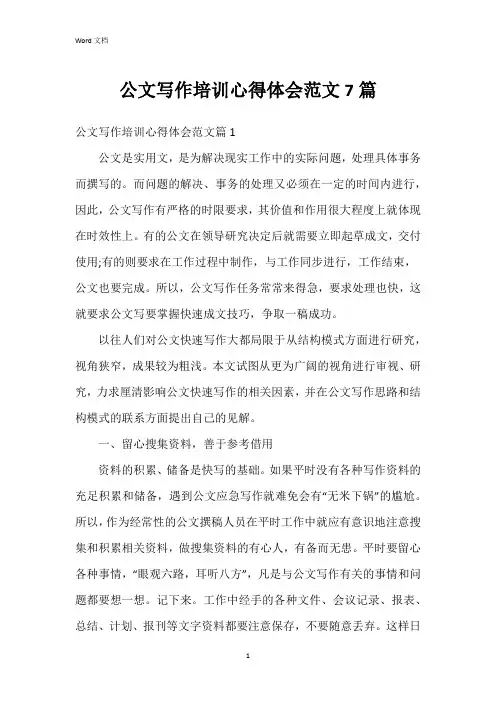 公文写作培训心得体会范文7篇