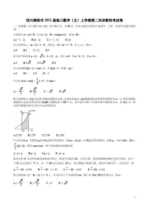 四川绵阳市2021届高三数学(文)上学期第二次诊断性考试卷附答案解析