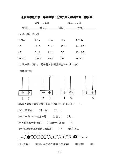 最新苏教版小学一年级数学上册第九单元检测试卷(附答案)