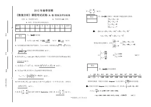 2012年春季学期(本科生)数值分析课程考试试卷(A卷)答案及评分标准