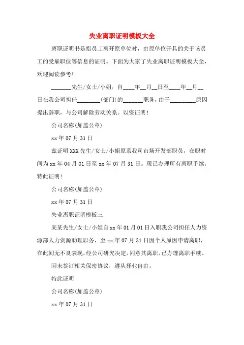 2020年失业离职证明模板大全