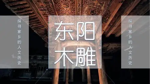 东阳木雕