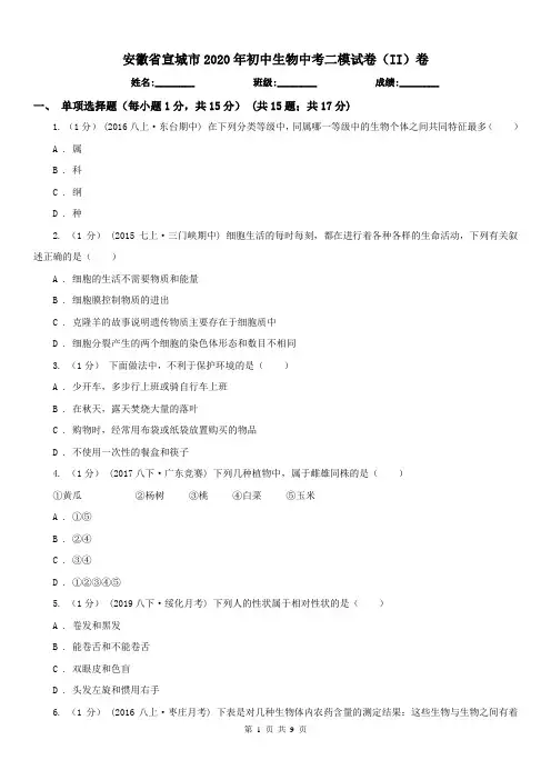 安徽省宣城市2020年初中生物中考二模试卷(II)卷