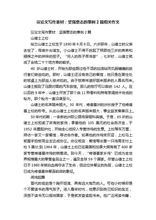 议论文写作素材：坚强意志的事例2篇相关作文