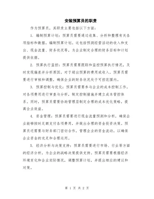 安装预算员的职责