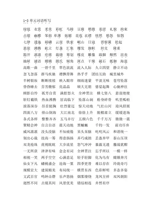 部编六年级语文1-3单元词语听写