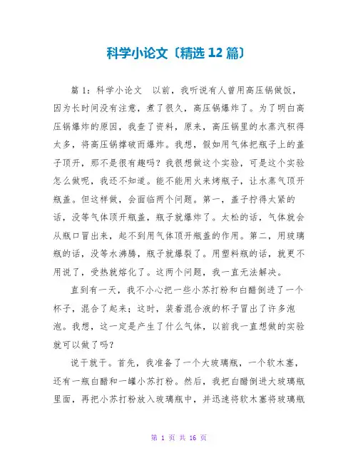 科学小论文(精选12篇)