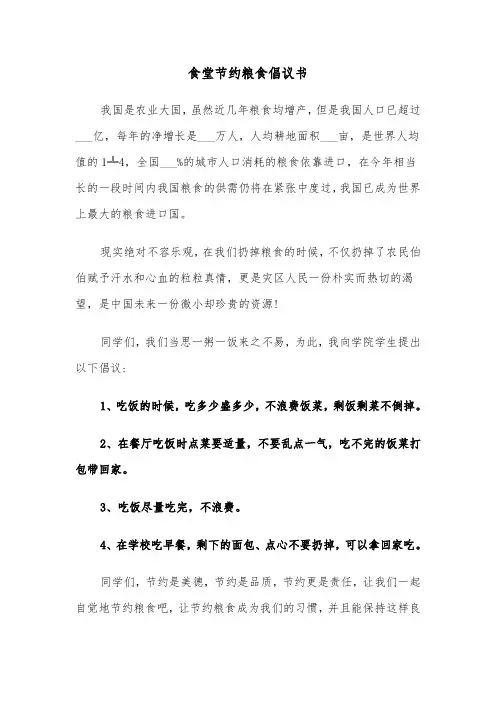 食堂节约粮食倡议书(七篇)