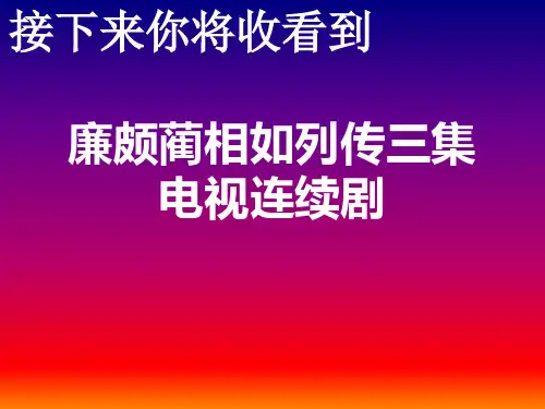话剧用(廉颇蔺相如列传)