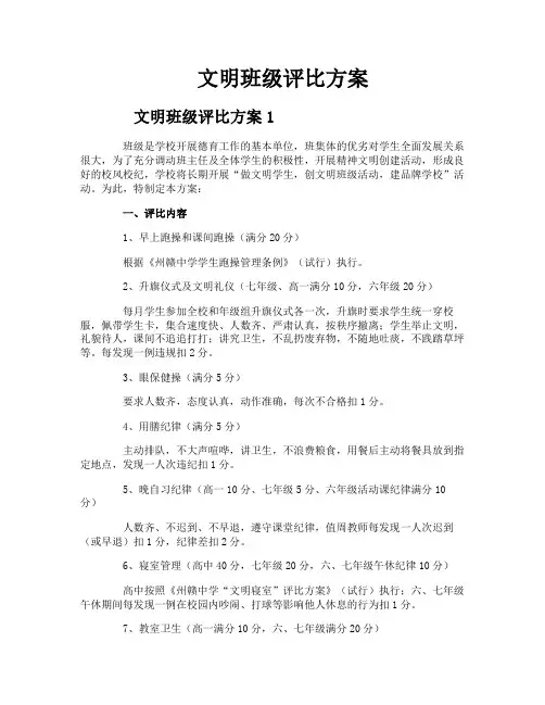 文明班级评比方案