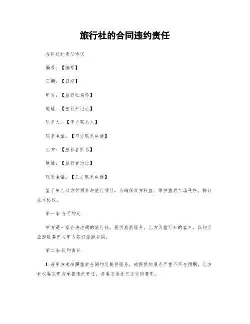 旅行社的合同违约责任