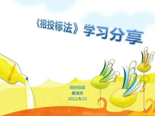 招投标法学习分享PPT课件