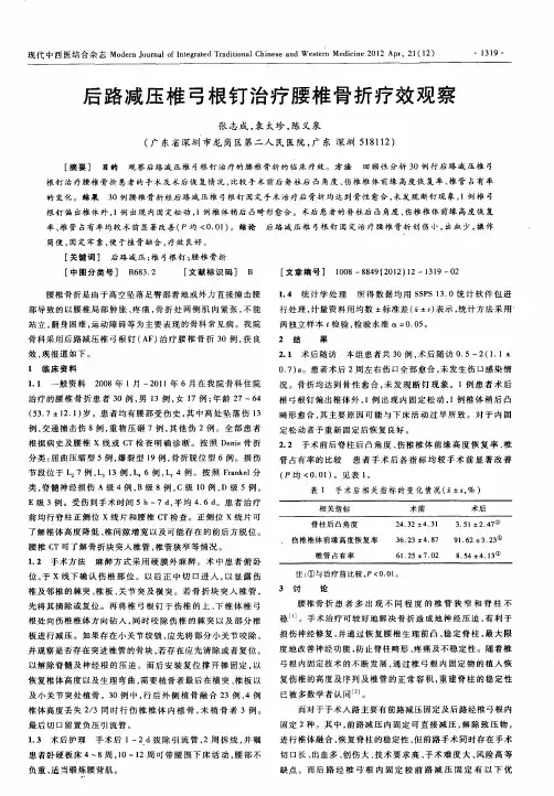 后路减压椎弓根钉治疗腰椎骨折疗效观察