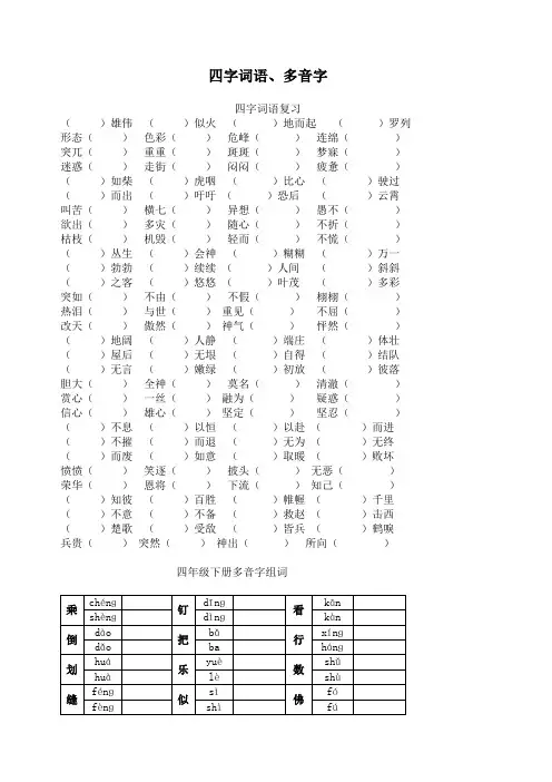 人教版四年级语文下册专项练习：四字词语、多音字