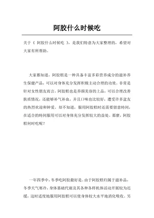 阿胶什么时候吃