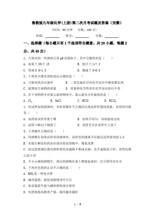 鲁教版九年级化学(上册)第二次月考试题及答案(完整)