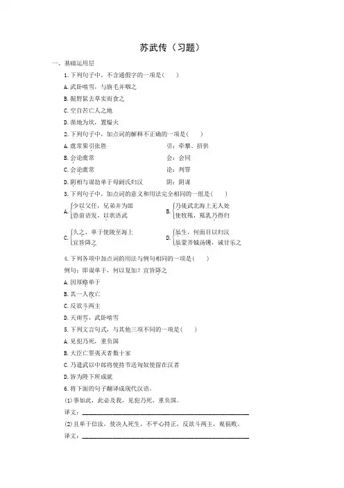 人教版高中语文必修四《苏武传》习题(含答案)
