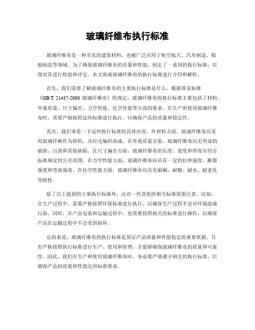 玻璃纤维布执行标准