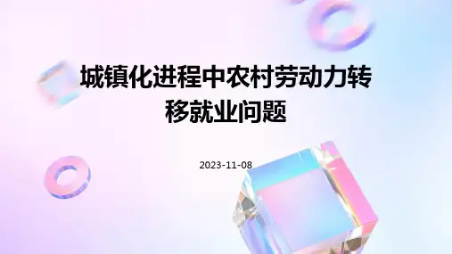 城镇化进程中农村劳动力转移就业问题