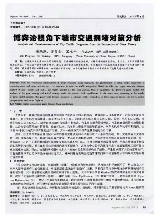 博弈论视角下城市交通拥堵对策分析