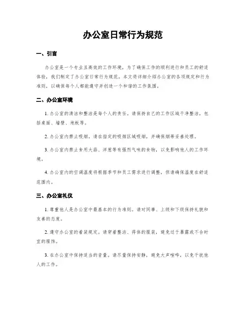办公室日常行为规范