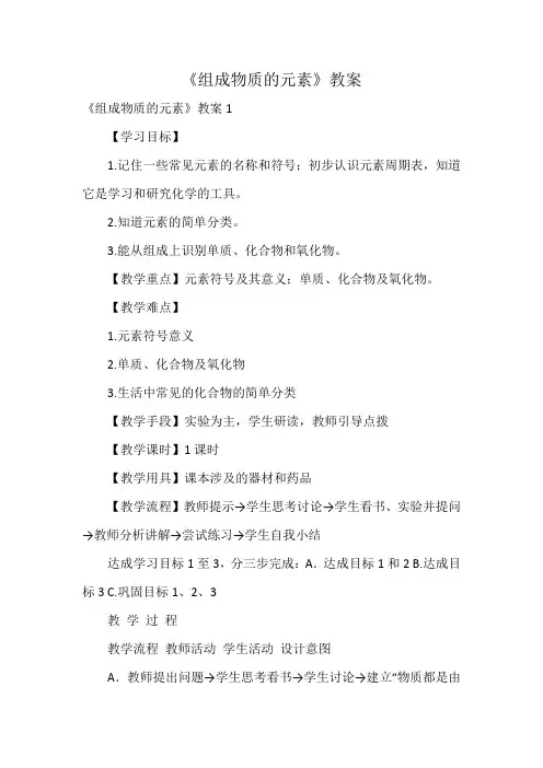 《组成物质的元素》教案
