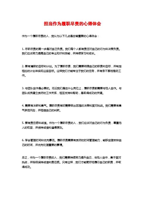 担当作为履职尽责的心得体会