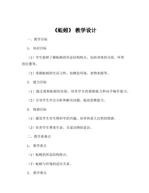 《蚯蚓》 教学设计
