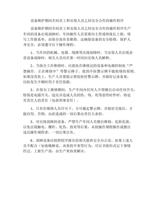 车间员工与保全工在设备检修时安全配合操作规程