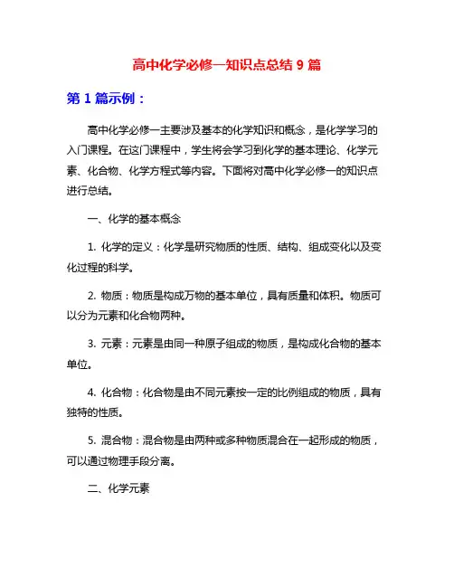高中化学必修一知识点总结9篇
