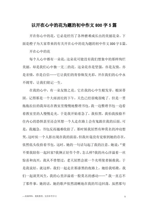 以开在心中的花为题的初中作文800字5篇