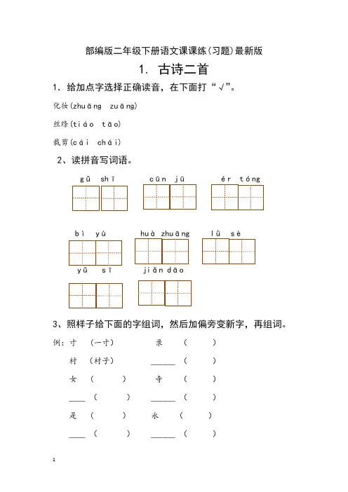 (完整版)小学二年级下册语文课时练(最新整理)