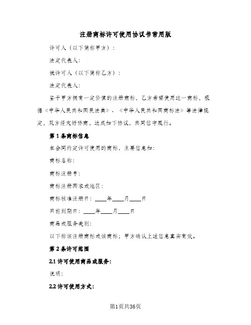 2023年注册商标许可使用协议书常用版(七篇)