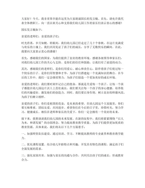 幼儿园教师朗诵园长发言稿