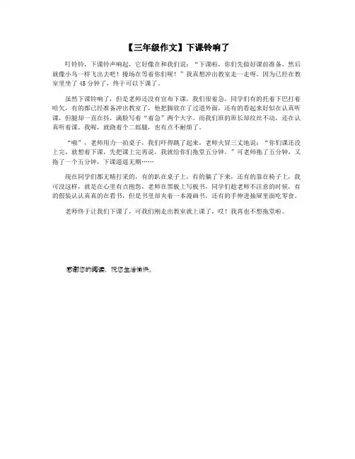 【三年级作文】下课铃响了