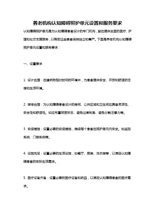 养老机构认知障碍照护单元设置和服务要求