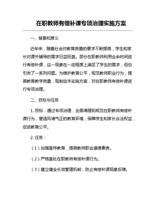 在职教师有偿补课专项治理实施方案