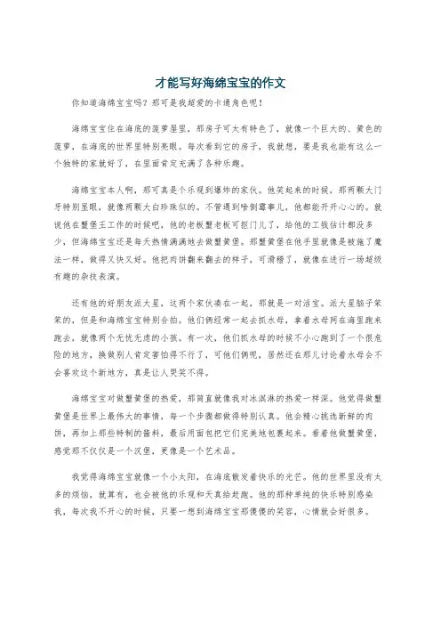 才能写好海绵宝宝的作文