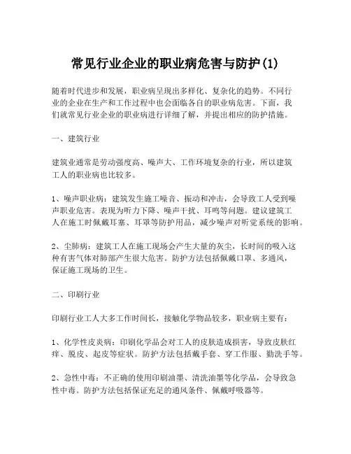 常见行业企业的职业病危害与防护(1)