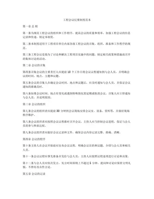 工程会议纪要制度范本