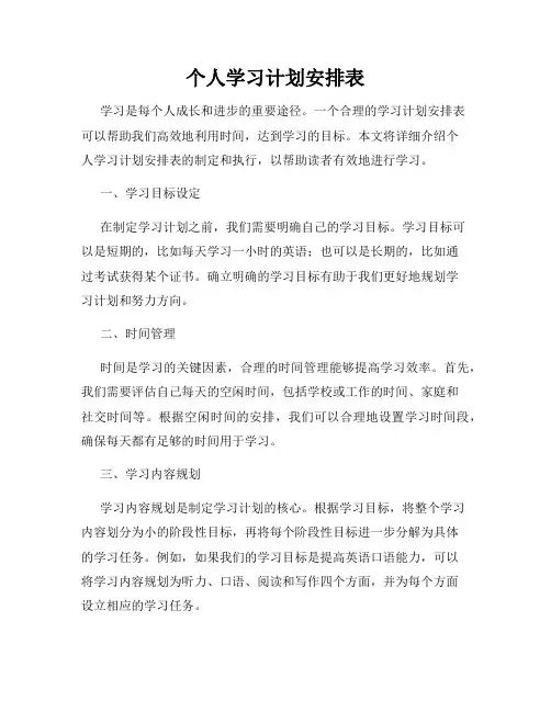 个人学习计划安排表