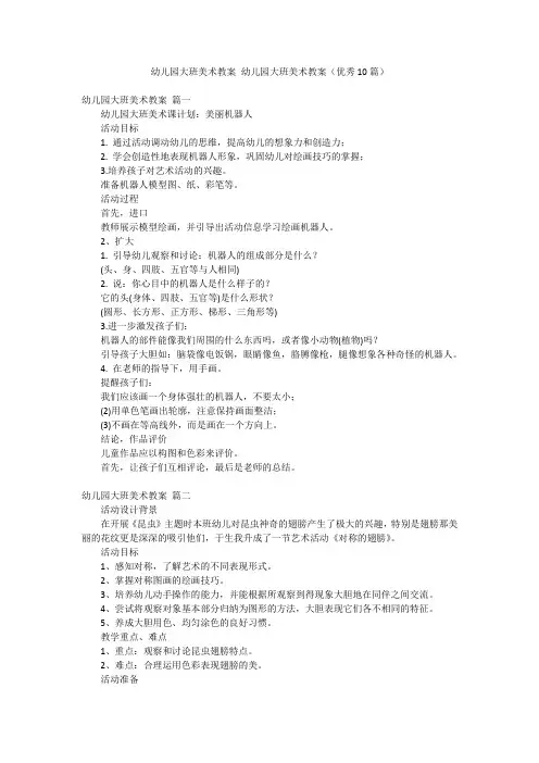 幼儿园大班美术教案 幼儿园大班美术教案(优秀10篇)