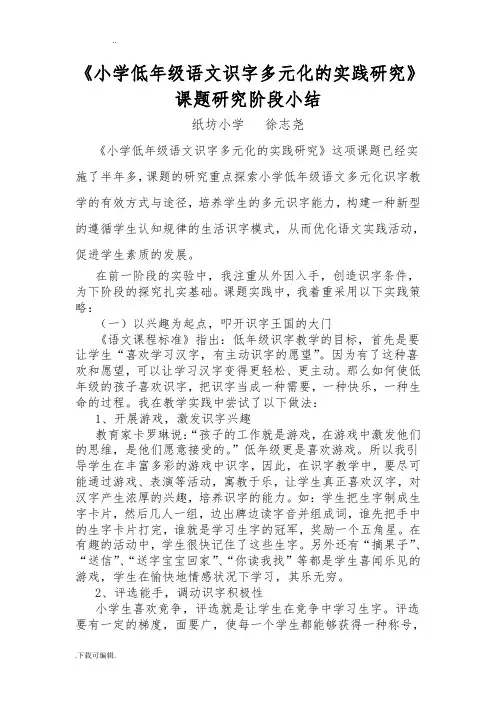 《小学低年级语文识字多元化的实践研究》课题研究阶段小结