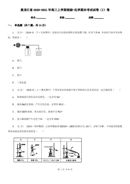 黑龙江省2020-2021年高三上学期理综-化学期末考试试卷(I)卷