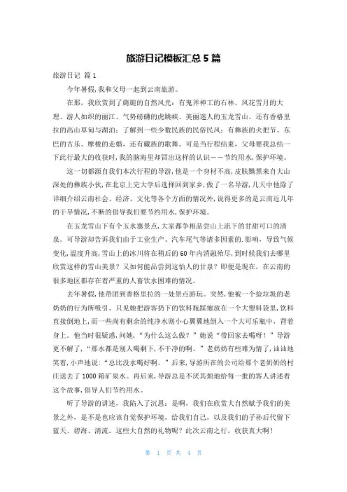 旅游日记模板汇总5篇