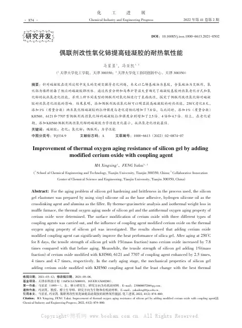 偶联剂改性氧化铈提高硅凝胶的耐热氧性能