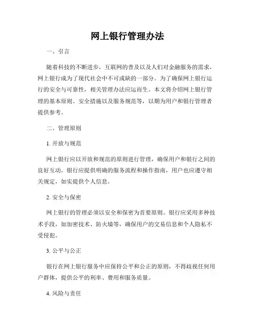 网上银行管理办法