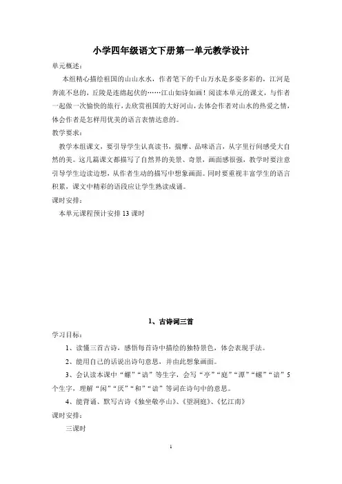 四年级下册语文“先学后教”教案