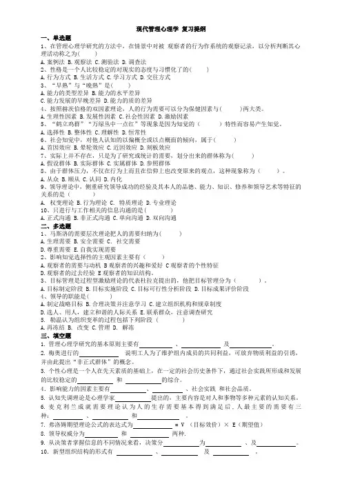 工商管理《现代管理心理学》 复习提纲(含答案)